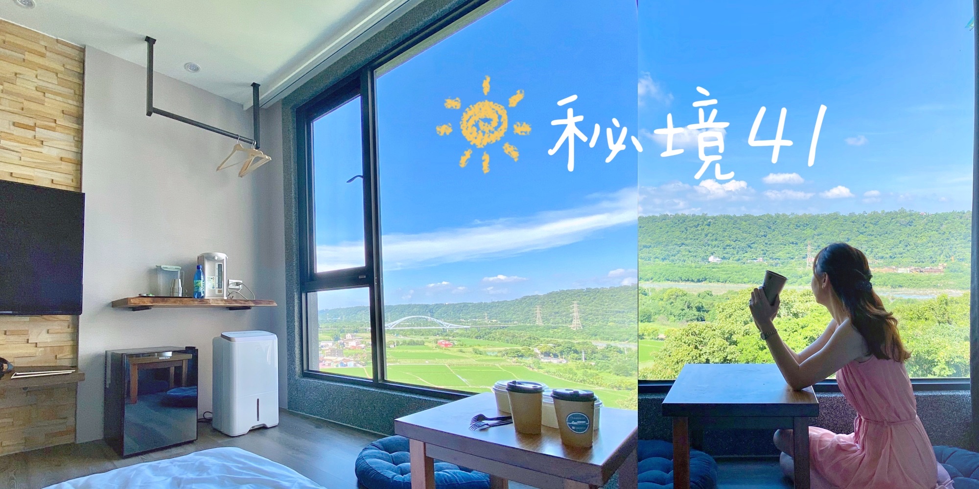 桃園大溪秘境41民宿｜桃園大溪民宿推薦｜秘境房型大片田野風光一覽無遺 @嘿!部落!