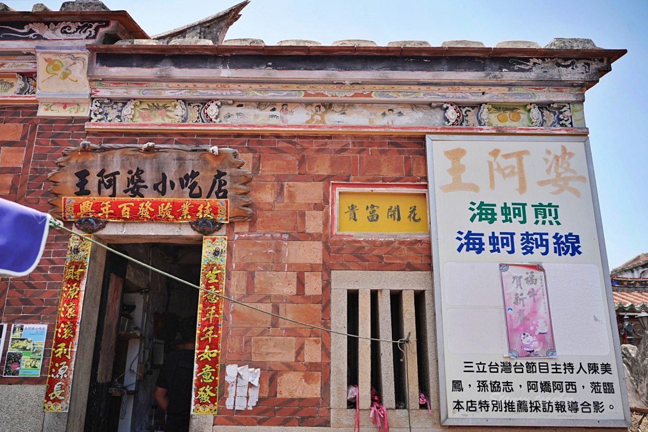 金門美食｜王阿婆小吃藏在金門山后民俗文化村的蚵仔煎 、蚵仔煎紫菜湯實在有夠鮮 @嘿!部落!