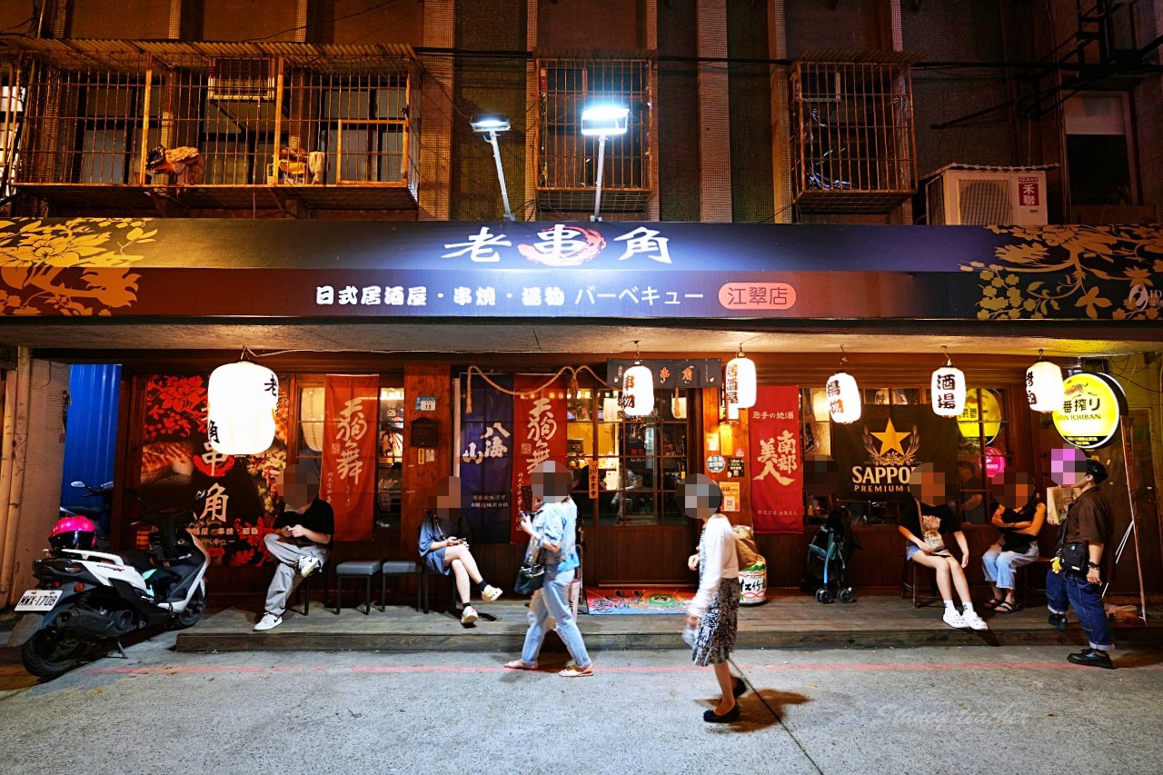 江子翠捷運美食｜老串角居酒屋板橋居酒屋生意好到天天客滿Google 4.9顆星評價太強大（菜單） @嘿!部落!
