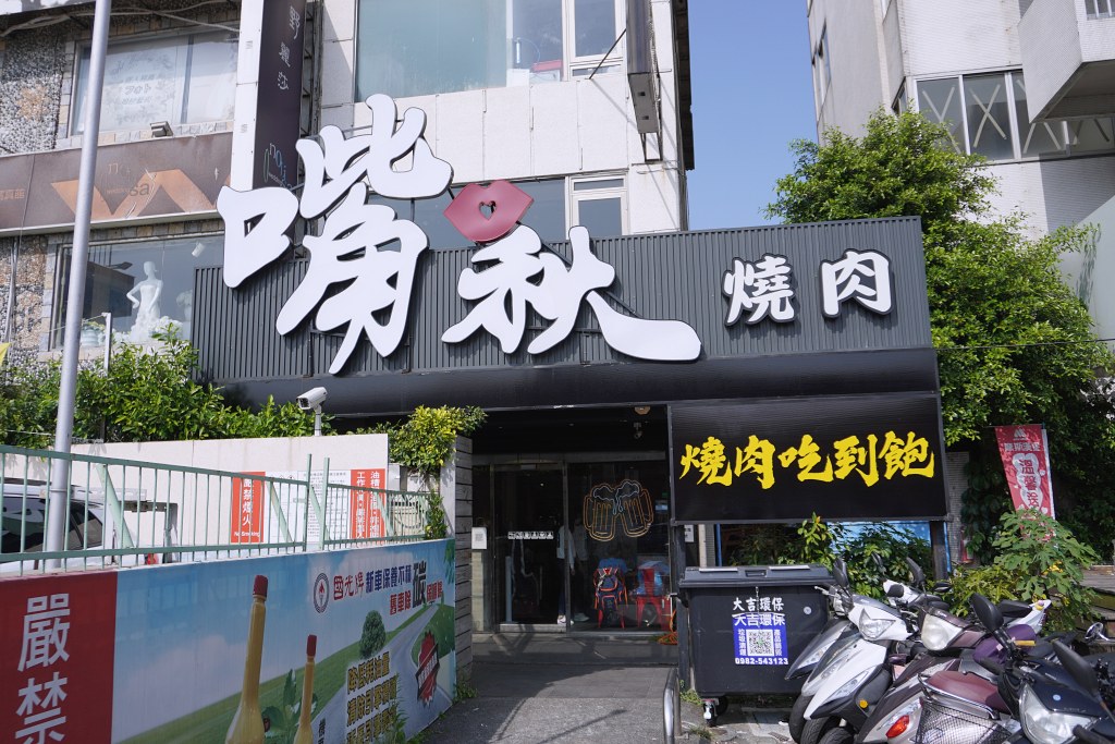 淡水美食｜嘴秋燒肉｜淡水終於有高檔的燒肉吃到飽（菜單、價格） @嘿!部落!