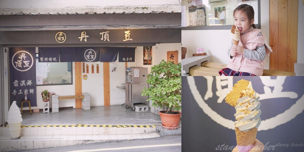 淡水真理大學美食｜丹頂豆手工煎餅｜芝麻花生霜淇淋搭真材實料好對味 @嘿!部落!