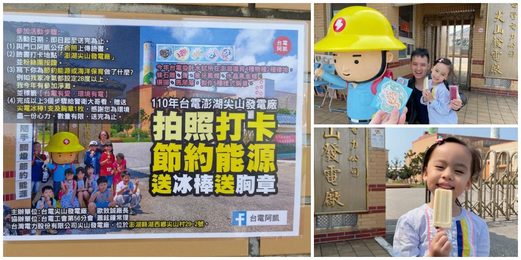 澎湖免費景點｜尖山發電廠 拍照、打卡、節約能源就送冰棒！免費仙人掌冰棒在這裡