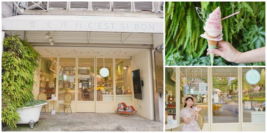 淡水老街美食｜雪文洋行c’est si bon selection company 法式冰淇淋與美好香氛結合的夢幻世界 @嘿!部落!