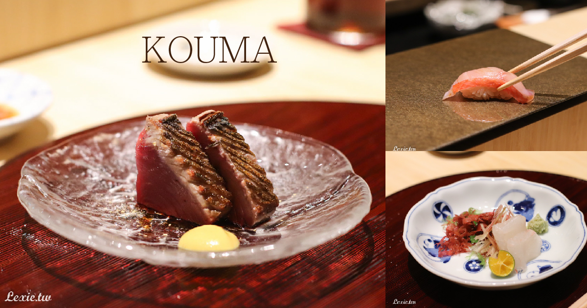 萬豪酒店KOUMA日本料理小馬，Omakase套餐無菜單料理 @嘿!部落!