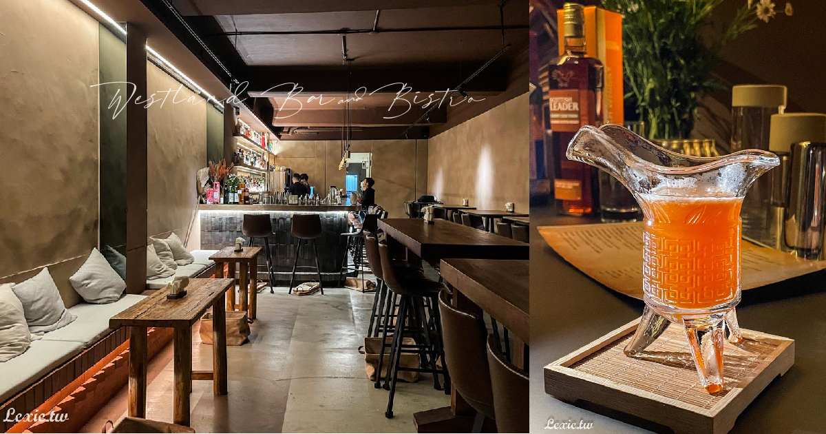 西門酒吧Westland Bar&amp;Bistro超強調酒每杯都是故事,開到凌晨4點夜貓酒吧，無雷好喝大推薦 @嘿!部落!
