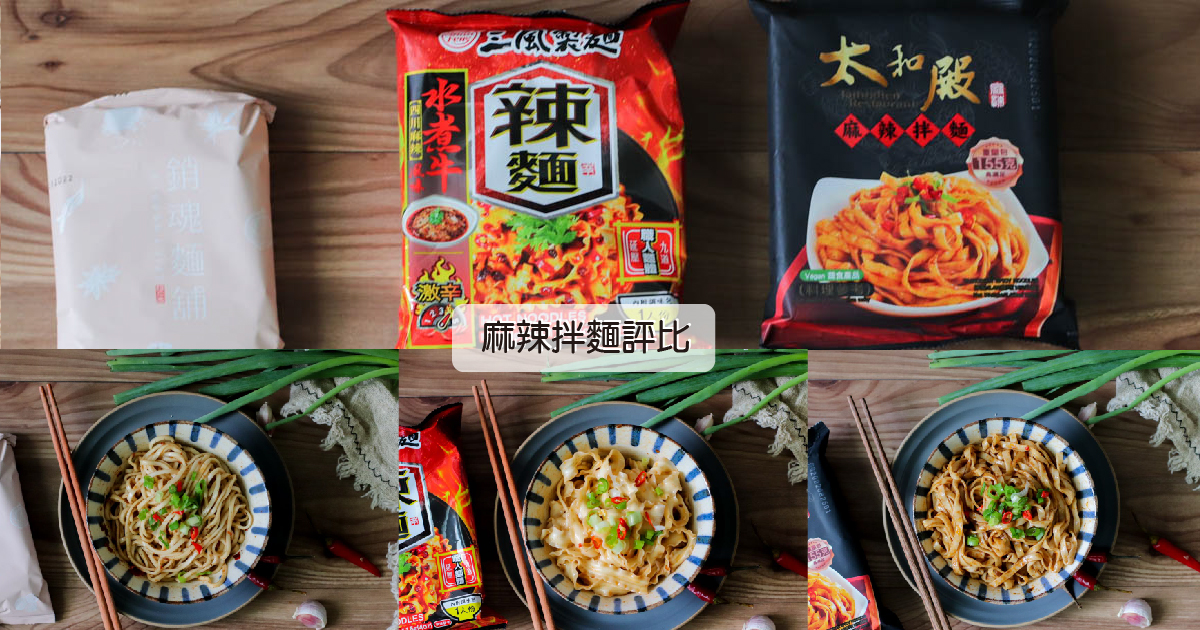 麻辣乾拌麵評比：太和殿、三風製麵、大師兄，哪間最好吃？實測開箱評比文 @嘿!部落!