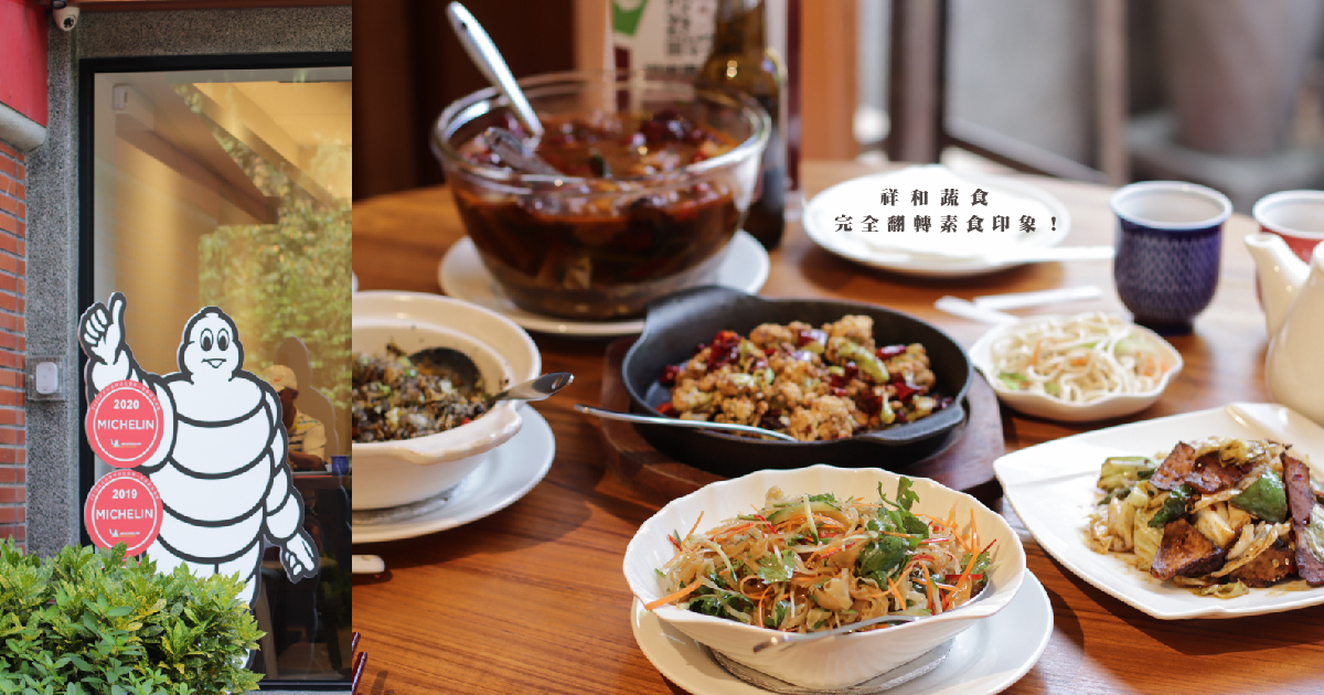 台北素食餐廳推薦-祥和蔬食|連續三年米其林推薦！好吃到完全翻轉素食印象！ @嘿!部落!