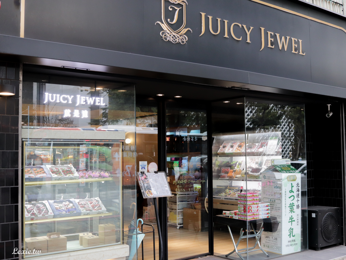 板橋甜點|Juicy Jewel就是這精品水果行，讓我想舔盤子的超強鮮奶油|板橋下午茶必吃草莓蛋糕 @嘿!部落!