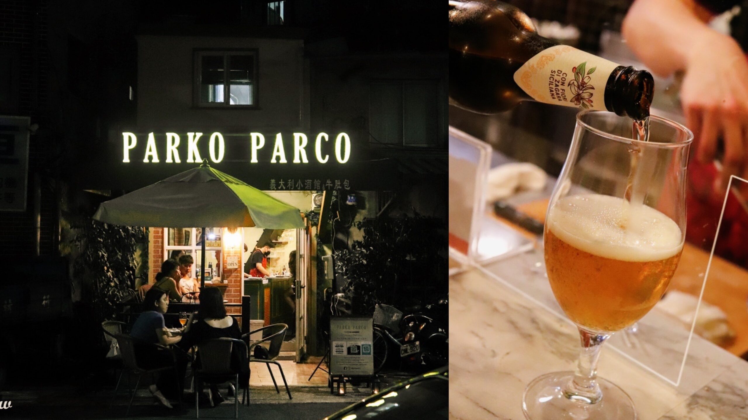 中山赤峰街美食|Parko Parco 義大利小酒館 超美味牛肚包，台北街頭的義式風情 @嘿!部落!