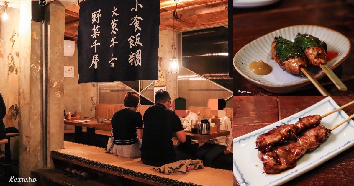 南京復興|京丘・炭火燒鳥居酒屋，日本學藝獨特老醬汁的精緻串燒 @嘿!部落!