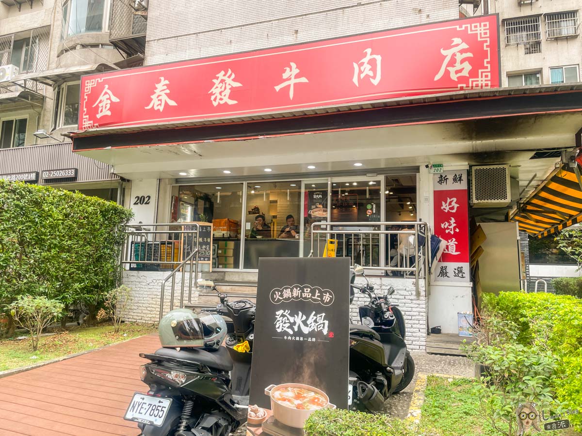 金春發牛肉店|發火鍋復北店 金春發牛肉店|發火鍋復北店