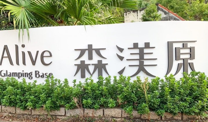 【台中景點】森渼原露營區，台中外埔，可自搭帳篷也有豪華露營車、免搭露營帳篷 @嘿!部落!