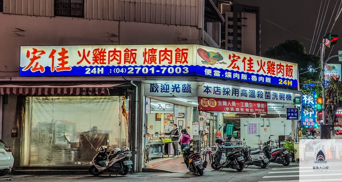 【台中美食】宏佳火雞肉飯，台中美食推薦（菜單） @嘿!部落!