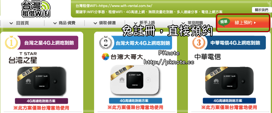台灣wifi,台灣wifi上網,台灣上網,台灣租借wifi @PKnote-PK的吃吃喝喝筆記本