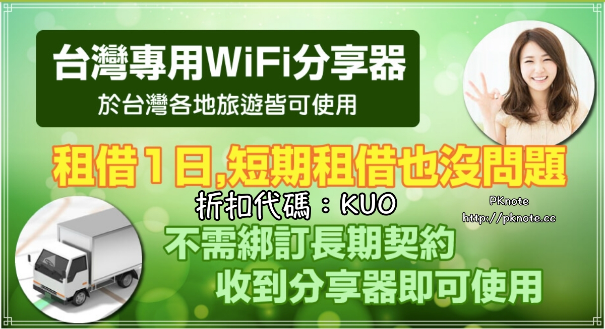 台灣wifi,台灣wifi上網,台灣上網,台灣租借wifi @PKnote-PK的吃吃喝喝筆記本