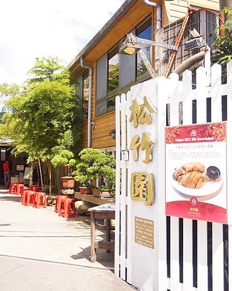台北陽明山美食 松竹園 | 2021米其林必比登推薦 陽明山老字號餐廳 @嘿!部落!