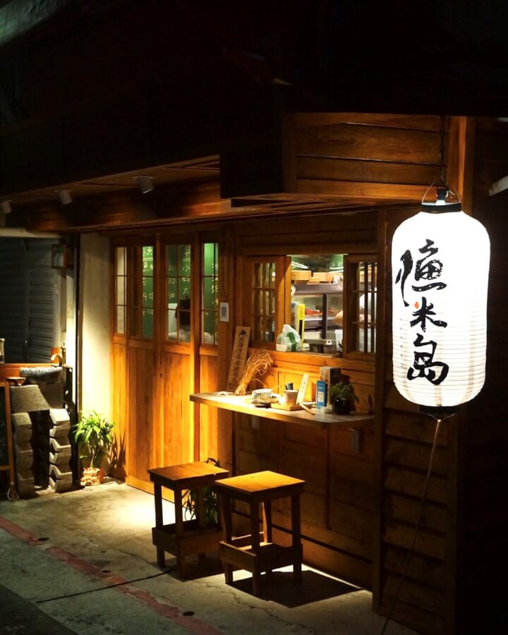 台北日式料理 漁米島 &middot; 海鮮丼飯專賣店 | 超可愛手毬壽司 中山站日式風格小店 @嘿!部落!