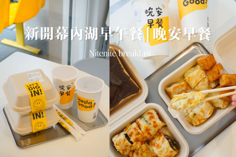 內湖美食 晚安早餐 | 新開幕的文青早餐店 創意台式口味脆皮蛋餅超特別 @嘿!部落!