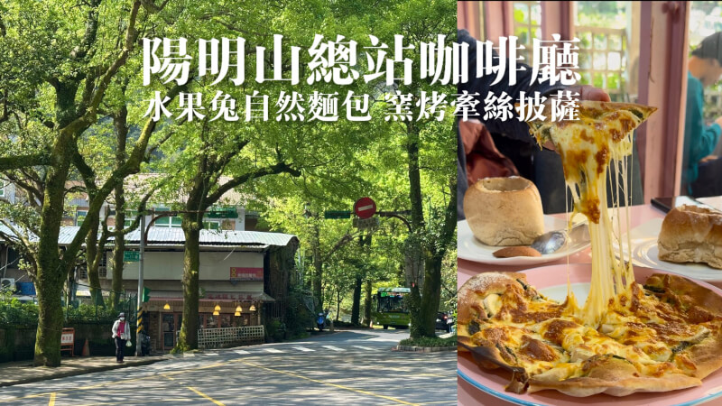 陽明山美食 水果兔自然麵包 | 陽明山總站仰德大道咖啡廳 手工窯烤披薩 不預約吃不到！！ @嘿!部落!