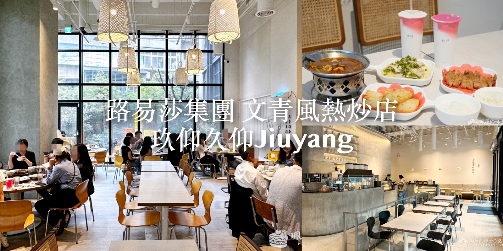 板橋美食 玖仰久仰｜平價版春水堂！路易莎旗下品牌文青熱炒店 白飯吃到飽 板橋傑仕堡高CP值餐廳推薦 內褲菜單 @嘿!部落!
