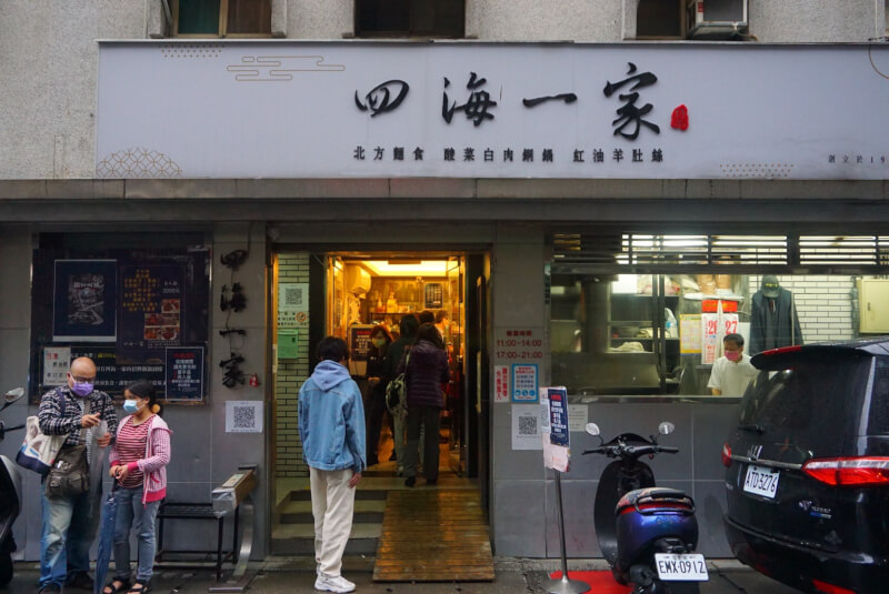 台北美食 四海一家 | 台北松山區巷弄美食老字號餐廳 聚餐首選超高cp值 @嘿!部落!