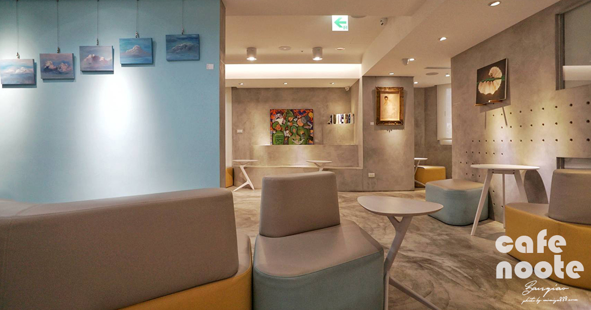 【新北美食】cafe noote｜文青氣息濃厚的美術館咖啡廳，純色灰階空間散發超現實氛圍 @嘿!部落!