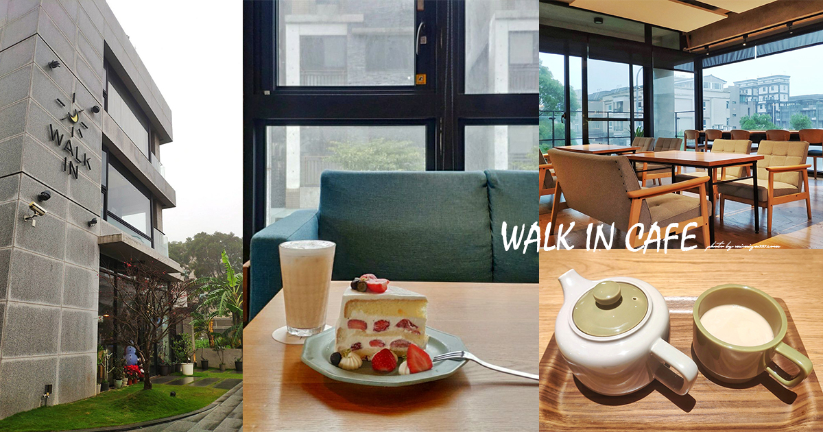 【新北美食】Walk in Cafe 東湖路一店｜質感灰調獨棟餐廳，吃得到精緻藍帶蛋糕，再來一壺暖心鍋煮奶茶 @嘿!部落!