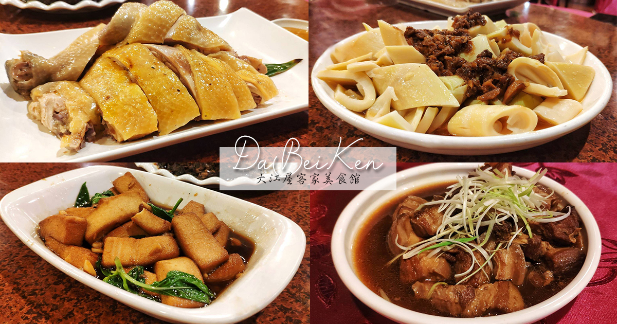 即時熱門文章：【桃園美食】大江屋客家美食館｜古色古香懷舊風老店，醬香味濃的客家菜餚強烈挑動味蕾，雞油拌飯美味到秒變飯桶也不悔