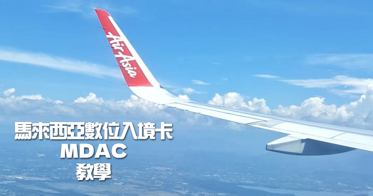 【馬來西亞行前準備】自動通關必備！馬來西亞電子入境卡（MDAC）詳細圖文教學懶人包，5分鐘搞定申請步驟 @嘿!部落!