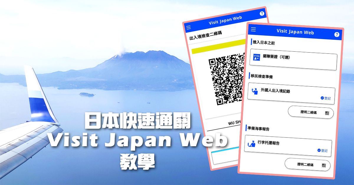 【日本行前準備】入境日本快速通關「Visit Japan Web」詳細圖文教學懶人包 @嘿!部落!