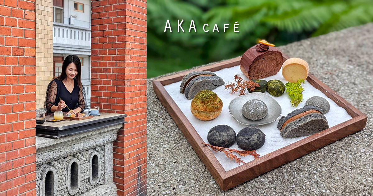 【台北美食】AKA caf&eacute;｜極度低調的大稻埕預約制老宅咖啡榮獲老屋新生大獎，秘製甜點盤是隱藏版極品美味 @嘿!部落!