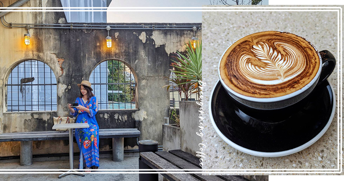 【泰國美食】Brewginning Coffee｜藤編一條街上人氣老宅咖啡店，自烘精品咖啡一杯80元起 @嘿!部落!