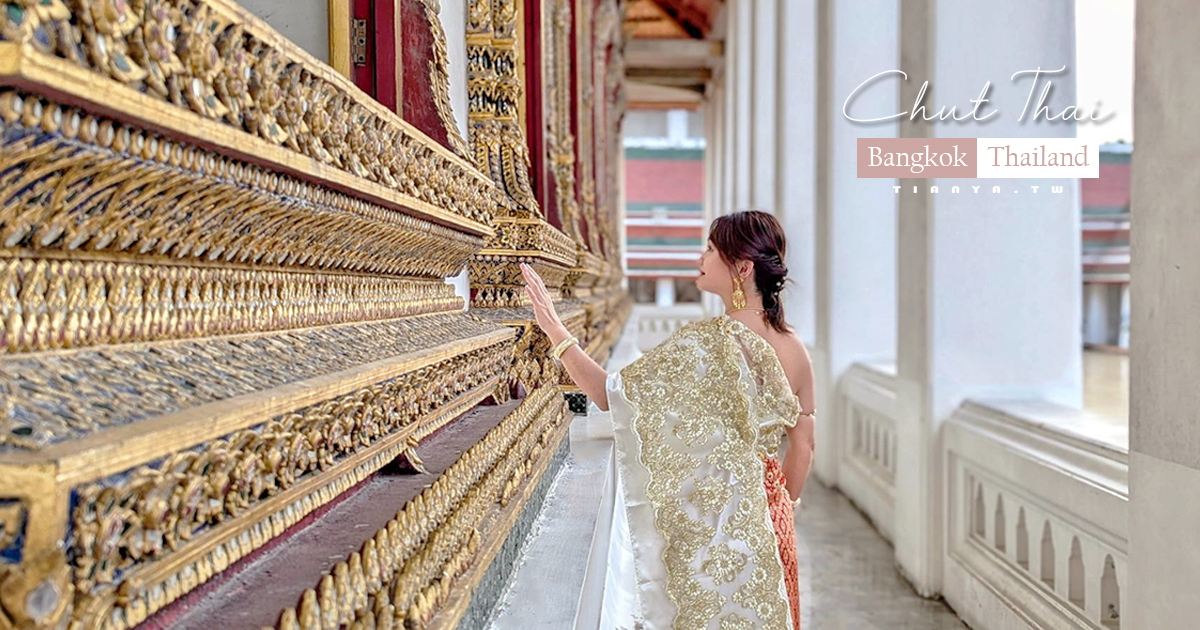 【Cherd Chay Thai Glory】曼谷手工刺繡華麗泰服體驗，老城區金山寺泰服租借，預約制一對一著裝服務 @嘿!部落!