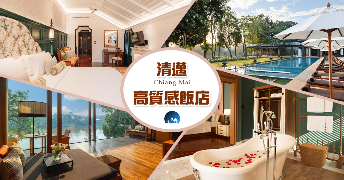 【清邁住宿】清邁自由行必看住宿攻略，3大住宿區域解析，12間人氣星級飯店．渡假村大推薦 @嘿!部落!