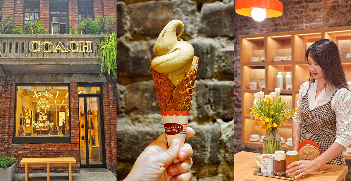 【台北美食】COACH PLAY｜全台首間「The COACH Coffee Shop」進駐赤峰街百年紅磚老宅，結合時尚精品與咖啡、甜品的打卡熱點 @嘿!部落!