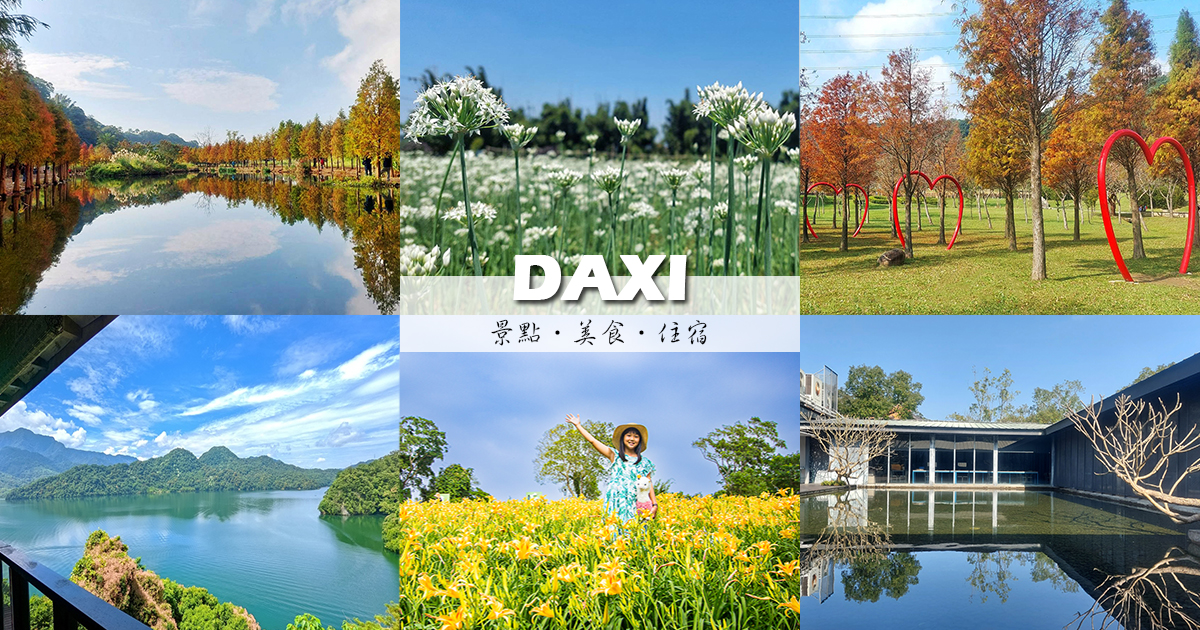 【大溪懶人包】大溪一日遊、二日遊行程規劃，超過20個景點、美食大集錦，優質住宿推薦 @嘿!部落!