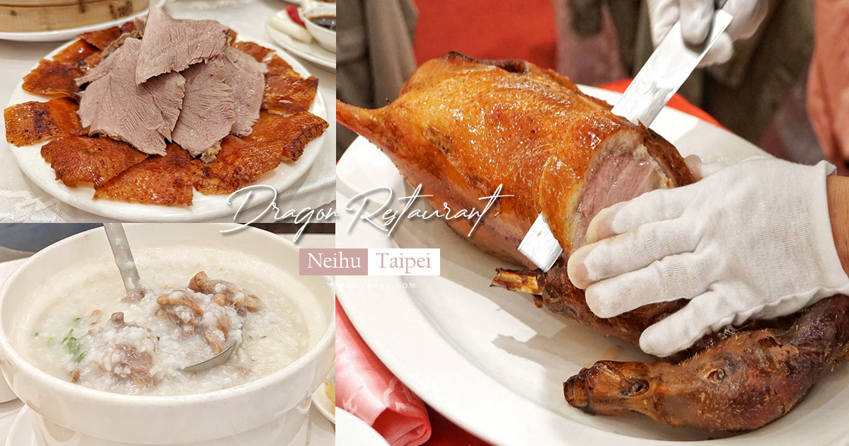 【台北美食】龍都酒樓內湖店｜台北公認最強一鴨三吃，40年粵菜老店連黃仁勳都說讚 @嘿!部落!