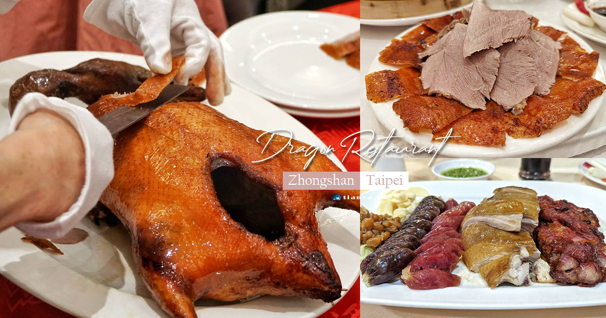 【台北美食】龍都酒樓中山總店｜40年老字號粵菜餐廳，招牌烤鴨沒訂位吃不到 @嘿!部落!