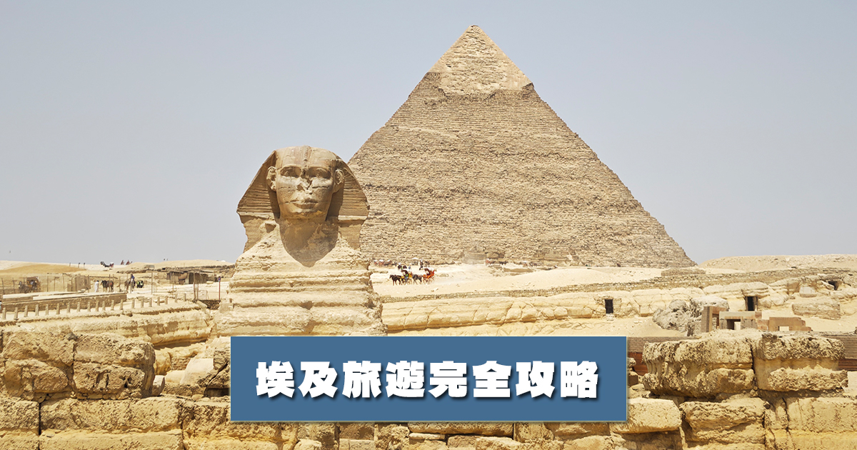 埃及旅遊行前攻略：入境須知、最佳旅遊季節與穿搭建議、網卡與換匯、殺價技巧重點資訊總整理 @嘿!部落!