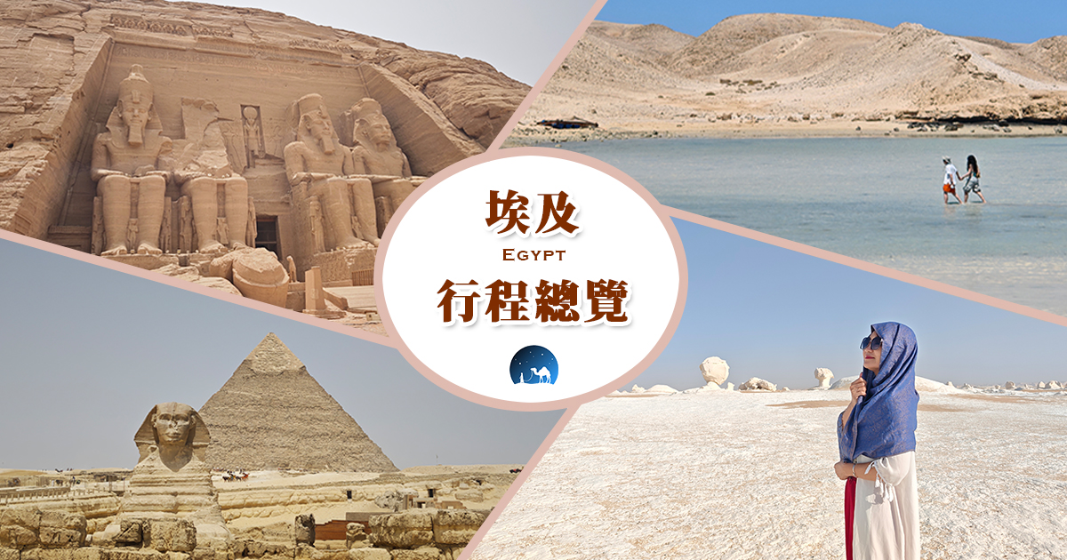 埃及9天8夜行程總覽：金字塔、獅身人面像、阿布辛貝神廟、黑白沙漠、尼羅河風帆、紅海一日遊 @嘿!部落!