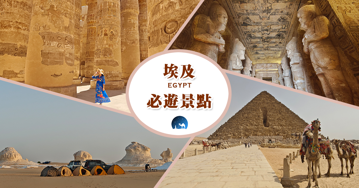 初次造訪埃及必遊景點TOP 8：吉薩金字塔群、阿布⾟⾙神廟、帝王⾕、哈利利市集 @嘿!部落!
