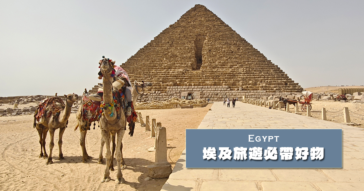 埃及旅遊實用小貼士：防曬、補水、防風沙、常備藥，帶上這些物品，旅途更順心 @嘿!部落!
