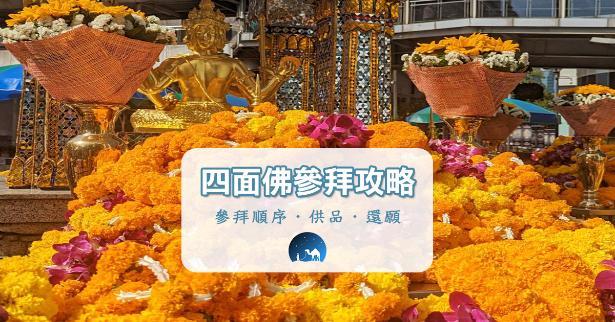 【曼谷體驗】有求必應四面佛怎麼拜？供品怎麼選？許願怎麼說？如何還願？一篇全解析 @嘿!部落!