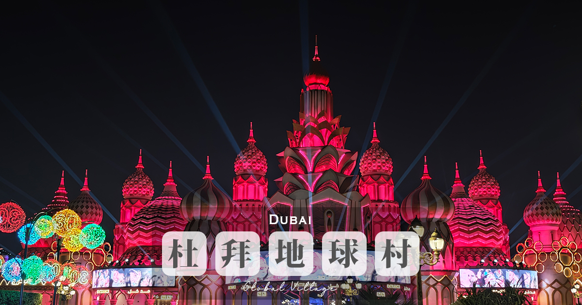 【杜拜地球村】冬季限定主題夜市，集結美食、購物、表演、遊樂設施，用一張門票環遊世界 @嘿!部落!