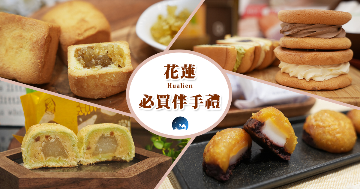 2025花蓮必買10款伴手禮，花蓮名產推薦，甜點、餅乾、手工醬料全收錄 @嘿!部落!
