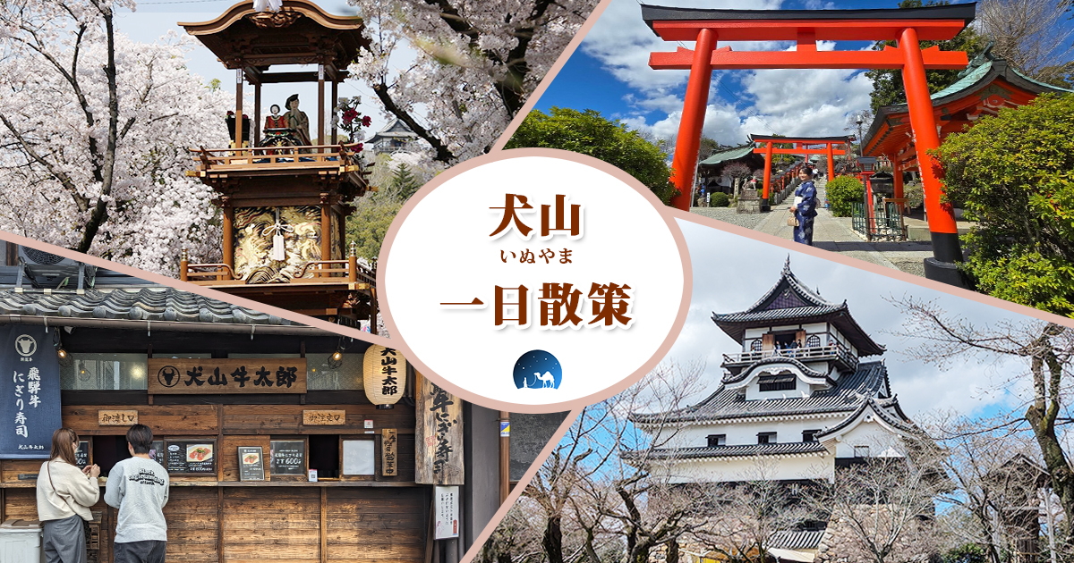【日本景點】春季限定「犬山祭」開催！走訪日本最古老「犬山城」，賞櫻、神社祈福、復古商店街一日散策 @嘿!部落!