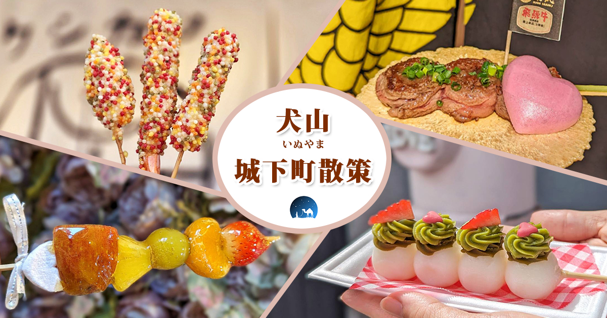 【名古屋景點】犬山城下町｜漫步百年江戶町屋商店街，特色串物、飛驒和牛吃不停 @嘿!部落!