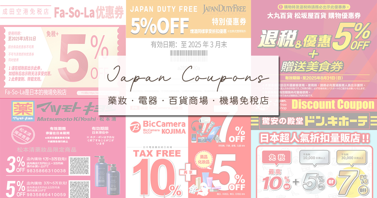 【日本旅遊】2024玩日本必備免稅優惠券總整理：藥妝店、電器行、百貨商場、機場免稅店，一鍵快速下載 @嘿!部落!