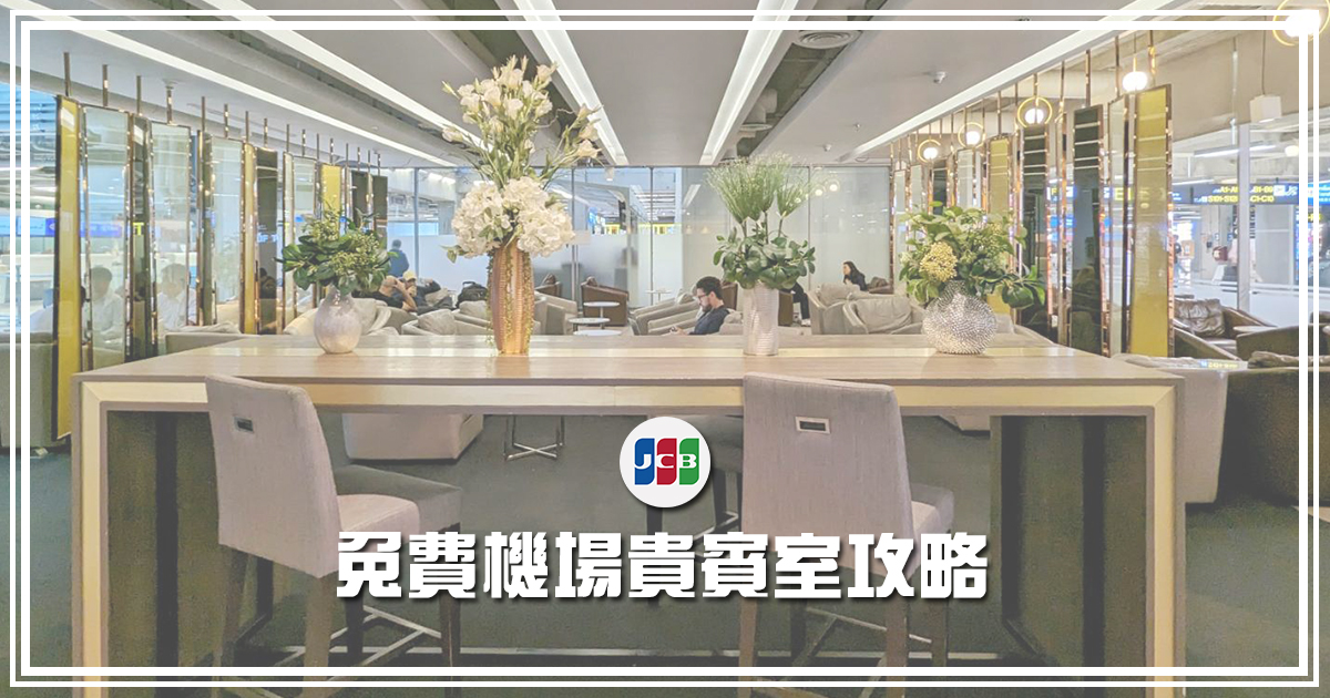 免買機票！持 JCB 信用卡免費使用亞洲、英國、德國 LoungeKey 合作機場貴賓室 @嘿!部落!