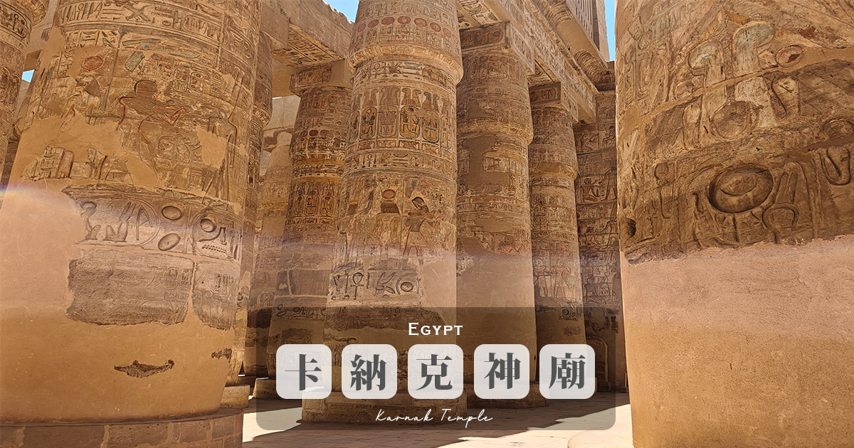 【卡納克神廟】全埃及最宏大的神廟建築，參觀資訊、歷史背景、必看亮點完全攻略 @嘿!部落!